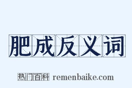 肥成反义词是什么意思的图片